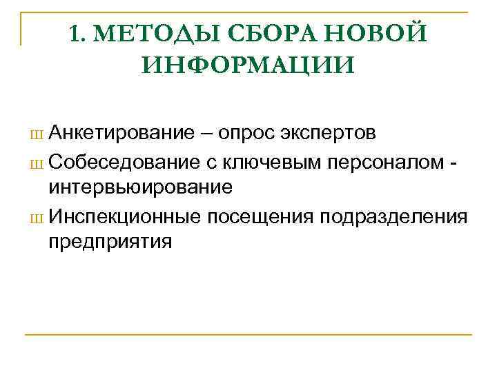 1. МЕТОДЫ СБОРА НОВОЙ ИНФОРМАЦИИ Анкетирование – опрос экспертов Ш Собеседование с ключевым персоналом