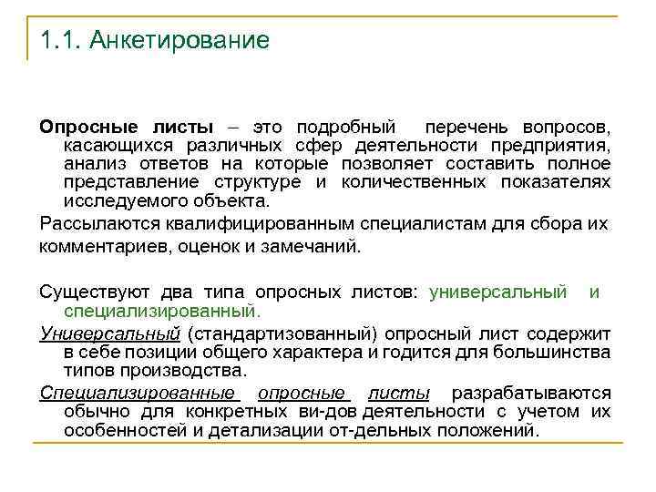 1. 1. Анкетирование Опросные листы – это подробный перечень вопросов, касающихся различных сфер деятельности