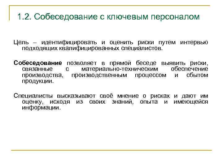 1. 2. Собеседование с ключевым персоналом Цель – идентифицировать и оценить риски путем интервью