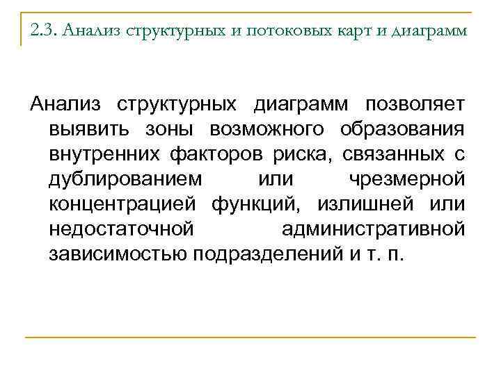 2. 3. Анализ структурных и потоковых карт и диаграмм Анализ структурных диаграмм позволяет выявить