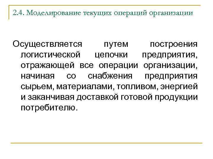 2. 4. Моделирование текущих операций организации Осуществляется путем построения логистической цепочки предприятия, отражающей все