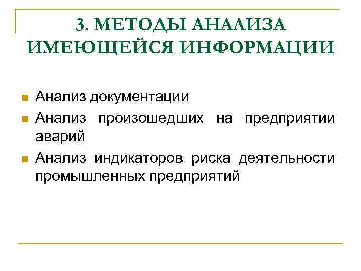 3. МЕТОДЫ АНАЛИЗА ИМЕЮЩЕЙСЯ ИНФОРМАЦИИ n n n Анализ документации Анализ произошедших на предприятии