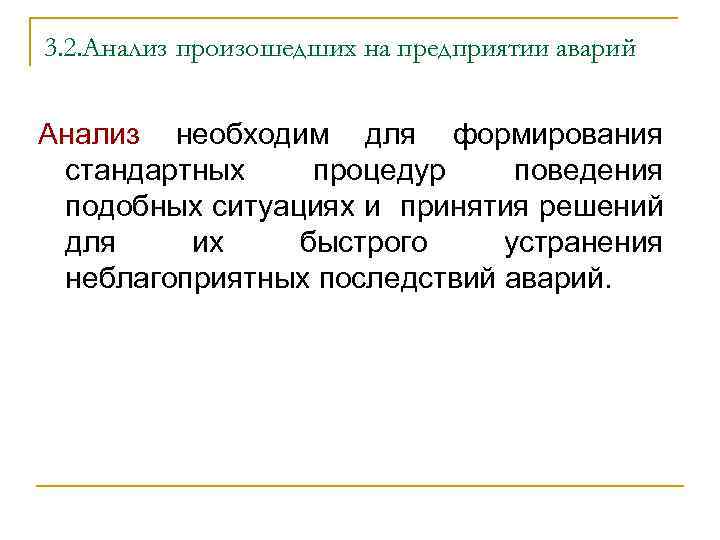 3. 2. Анализ произошедших на предприятии аварий Анализ необходим для формирования стандартных процедур поведения