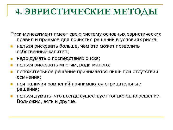 4. ЭВРИСТИЧЕСКИЕ МЕТОДЫ Риск менеджмент имеет свою систему основных эвристических правил и приемов для