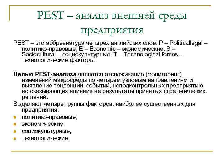 РЕST – анализ внешней среды предприятия PEST – это аббревиатура четырех английских слов: P