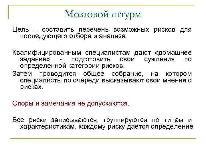 Мозговой штурм Цель – составить перечень возможных рисков для последующего отбора и анализа. Квалифицированным