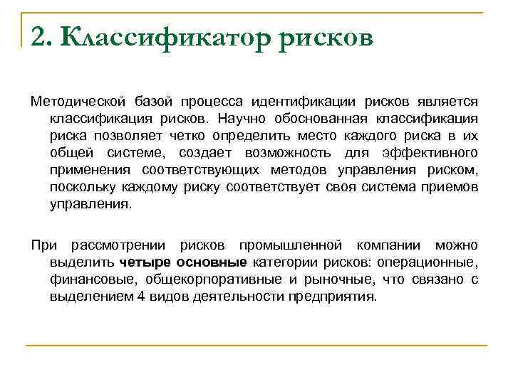 2. Классификатор рисков Методической базой процесса идентификации рисков является классификация рисков. Научно обоснованная классификация