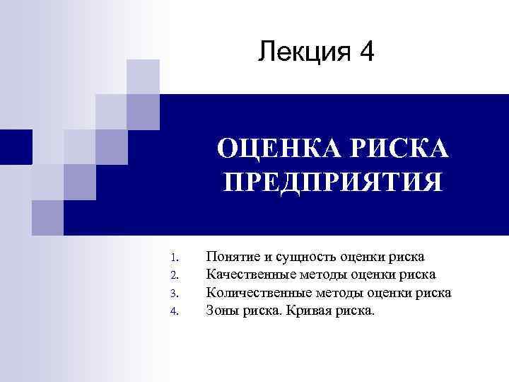 Лекция 4 ОЦЕНКА РИСКА ПРЕДПРИЯТИЯ 1. 2. 3. 4. Понятие и сущность оценки риска