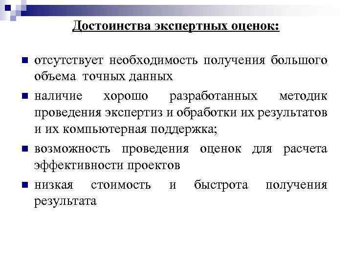 Достоинства экспертных оценок: n n отсутствует необходимость получения большого объема точных данных наличие хорошо