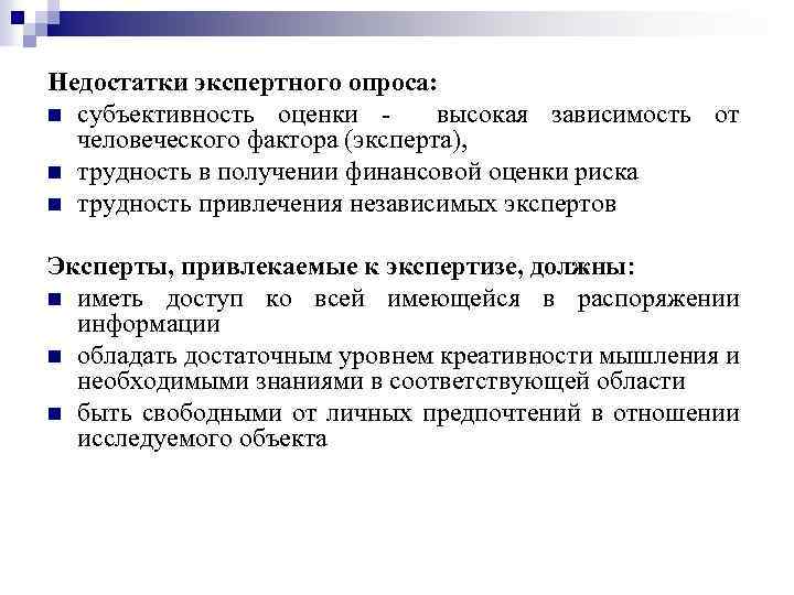 Основными недостатками метода экспертной оценки длительности работ в проекте являются