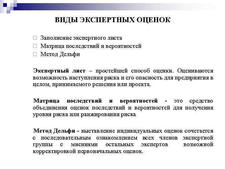 ВИДЫ ЭКСПЕРТНЫХ ОЦЕНОК Заполнение экспертного листа ¨ Матрица последствий и вероятностей ¨ Метод Дельфи