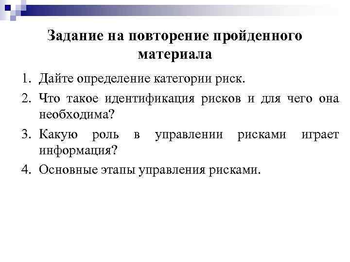 Задание на повторение пройденного материала 1. Дайте определение категории риск. 2. Что такое идентификация