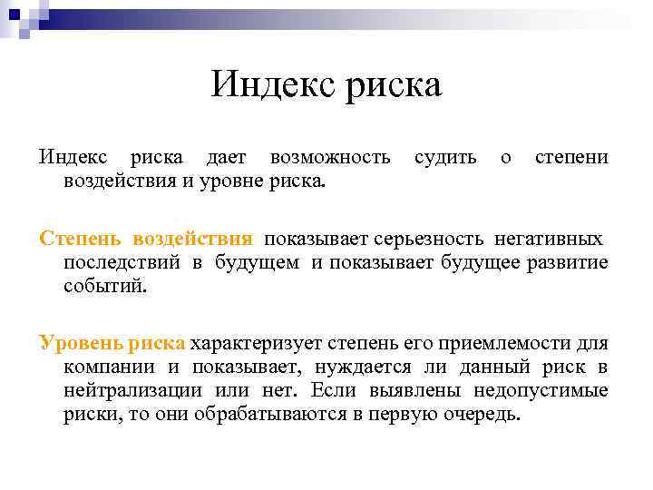 Индекс риска дает возможность воздействия и уровне риска. судить о степени Степень воздействия показывает