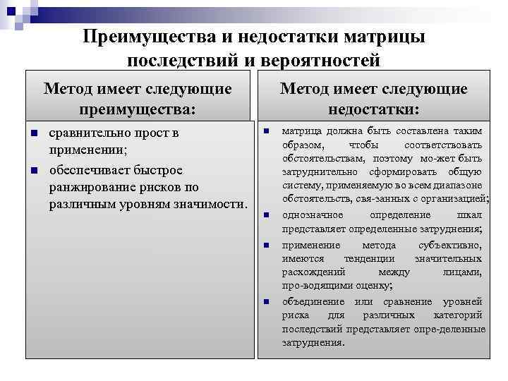 Преимущества и недостатки матрицы последствий и вероятностей Метод имеет следующие преимущества: n n сравнительно