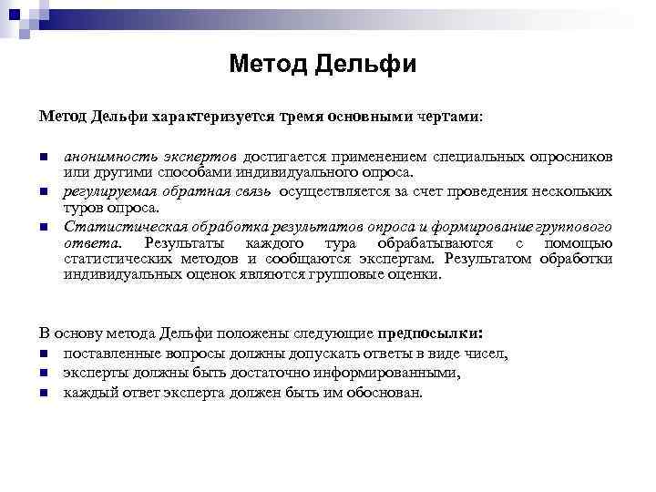 Метод Дельфи характеризуется тремя основными чертами: n n n анонимность экспертов достигается применением специальных