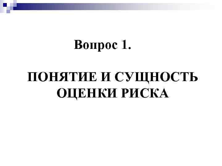 Вопрос 1. ПОНЯТИЕ И СУЩНОСТЬ ОЦЕНКИ РИСКА 