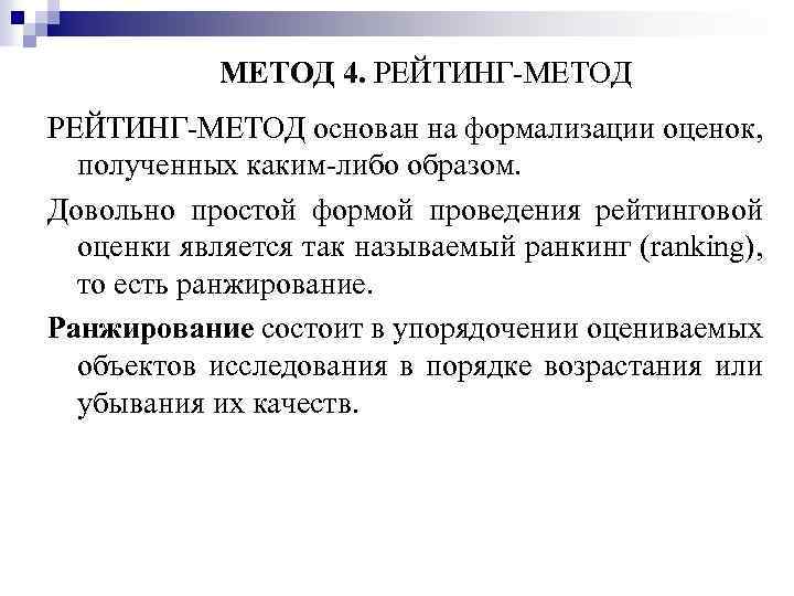 МЕТОД 4. РЕЙТИНГ МЕТОД основан на формализации оценок, полученных каким либо образом. Довольно простой