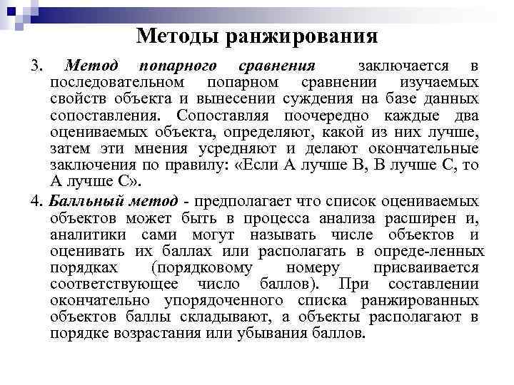 Методы ранжирования 3. Метод попарного сравнения заключается в последовательном попарном сравнении изучаемых свойств объекта