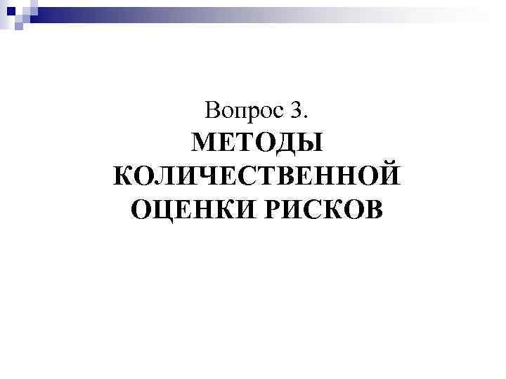 Вопрос 3. МЕТОДЫ КОЛИЧЕСТВЕННОЙ ОЦЕНКИ РИСКОВ 