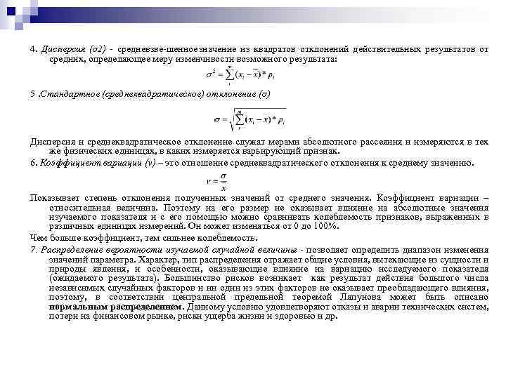 4. Дисперсия (σ2) средневзве шенное значение из квадратов отклонений действительных результатов от средних, определяющее
