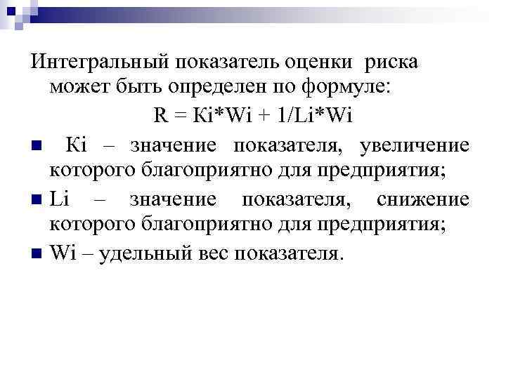 Интегральный показатель оценки риска может быть определен по формуле: R = Кi*Wi + 1/Li*Wi