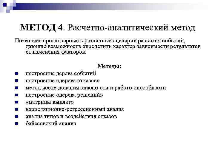 МЕТОД 4. Расчетно аналитический метод Позволяет прогнозировать различные сценарии развития событий, дающие возможность определить