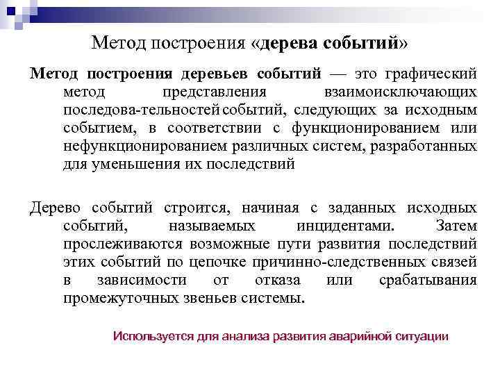 Метод построения «дерева событий» Метод построения деревьев событий — это графический метод представления взаимоисключающих