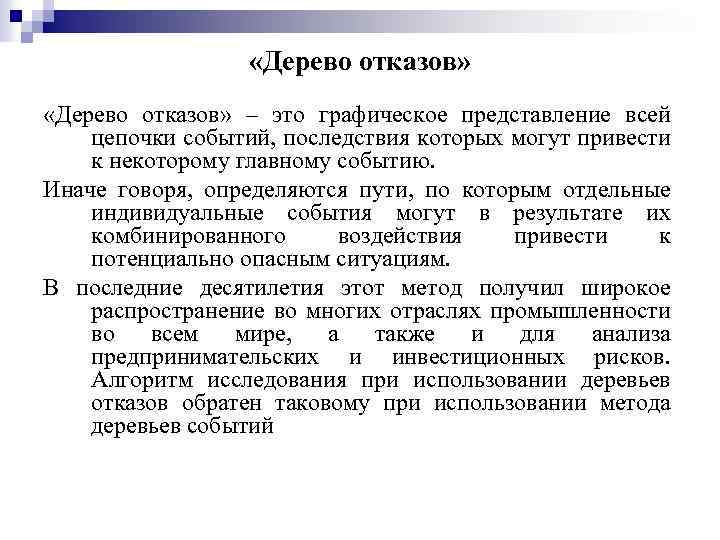  «Дерево отказов» – это графическое представление всей цепочки событий, последствия которых могут привести