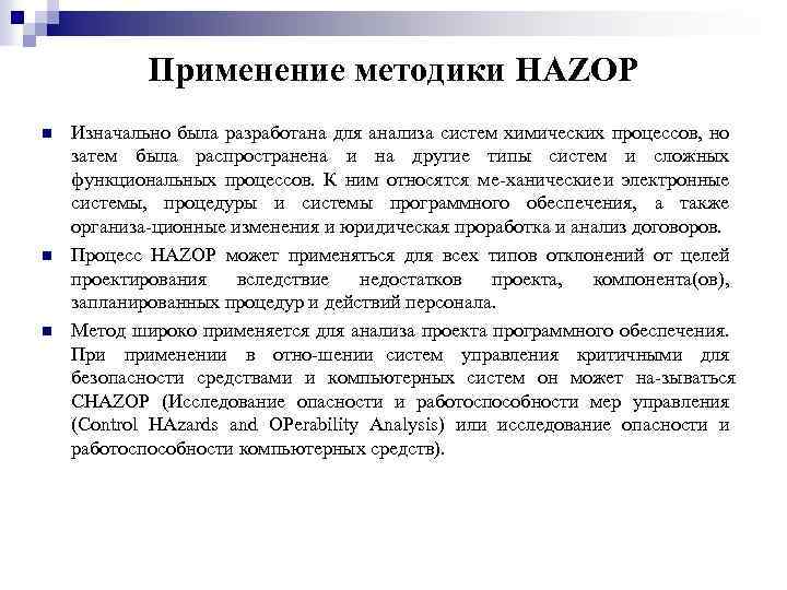 Применение методики HAZOP n n n Изначально была разработана для анализа систем химических процессов,