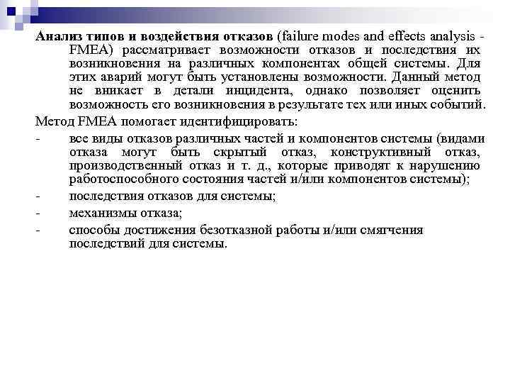 Анализ типов и воздействия отказов (failure modes and effects analysis FMEA) рассматривает возможности отказов