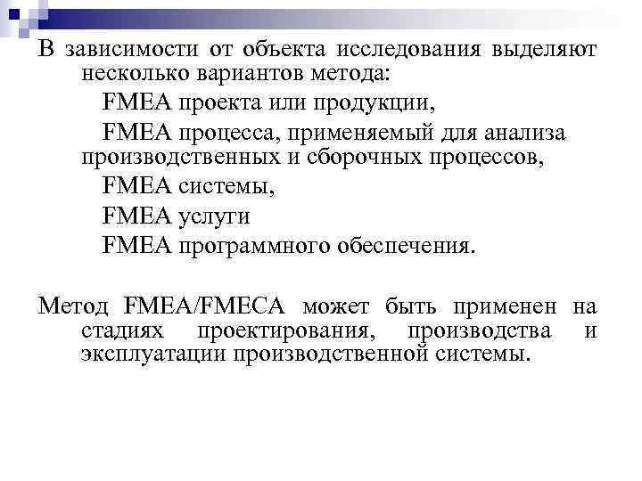 В зависимости от объекта исследования выделяют несколько вариантов метода: FMEA проекта или продукции, FMEA