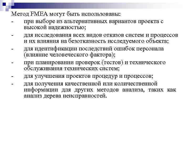 Метод FMEA могут быть использованы: при выборе из альтернативных вариантов проекта с высокой надежностью;