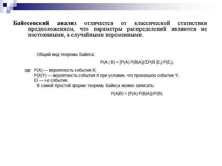 Байесовский анализ отличается от классической статистики предположением, что параметры распределений являются не постоянными, а