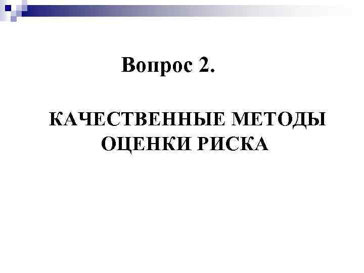 Вопрос 2. КАЧЕСТВЕННЫЕ МЕТОДЫ ОЦЕНКИ РИСКА 