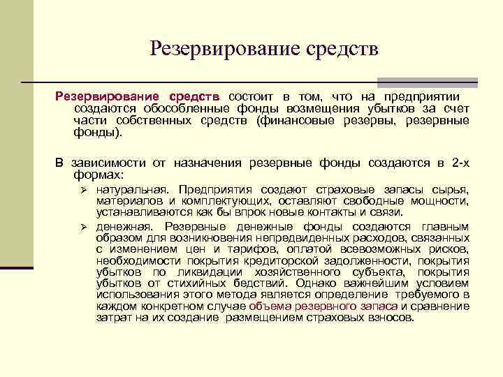 Резервирование средств состоит в том, что на предприятии создаются обособленные фонды возмещения убытков за