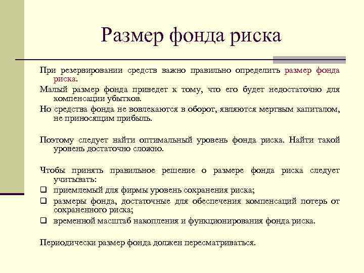 Фонды рисков. Фонд риска понятие. Формирование фонда риска. Фонд риска Назначение. Определить размер риска.