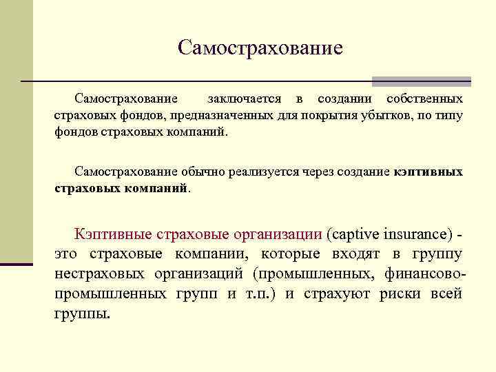 Самострахование заключается в создании собственных страховых фондов, предназначенных для покрытия убытков, по типу фондов