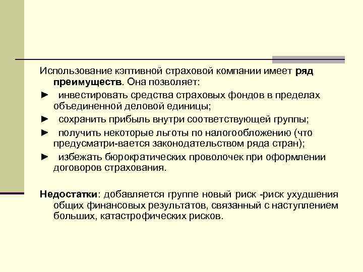 Использование кэптивной страховой компании имеет ряд преимуществ. Она позволяет: ► инвестировать средства страховых фондов