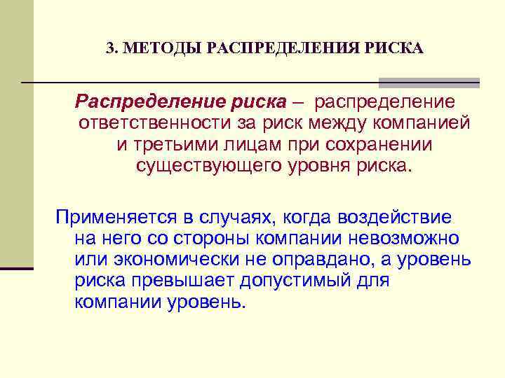 3. МЕТОДЫ РАСПРЕДЕЛЕНИЯ РИСКА Распределение риска – распределение ответственности за риск между компанией и