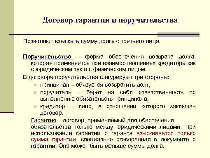 Договор гарантии и поручительства Позволяют взыскать сумму долга с третьего лица. Поручительство – форма