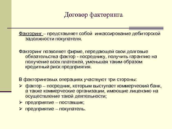 Договор факторинга Факторинг – представляет собой инкассирование дебиторской задолжности покупателя. Факторинг позволяет фирме, передающей