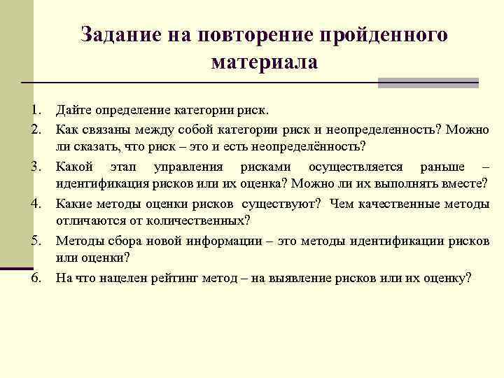 Задание на повторение пройденного материала 1. 2. 3. 4. 5. 6. Дайте определение категории