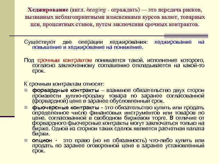 Хеджирование (англ. heaging ограждать) — это передача рисков, вызванных неблагоприятными изменениями курсов валют, товарных