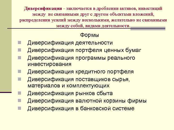 Диверсификация заключается в дроблении активов, инвестиций между не связанными друг с другом объектами вложений,