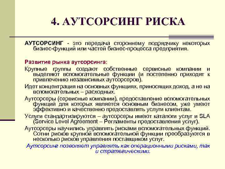 4. АУТСОРСИНГ РИСКА АУТСОРСИНГ это передача стороннему подрядчику некоторых бизнес функций или частей бизнес