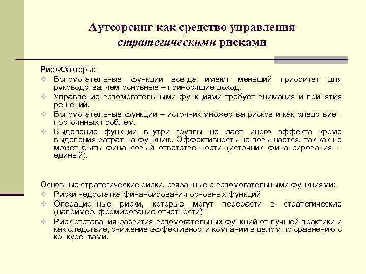 Аутсорсинг как средство управления стратегическими рисками Риск Факторы: v Вспомогательные функции всегда имеют меньший