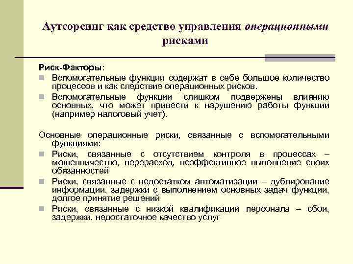 Аутсорсинг как средство управления операционными рисками Риск Факторы: n Вспомогательные функции содержат в себе