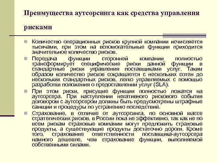 Преимущества аутсорсинга как средства управления рисками n Количество операционных рисков крупной компании исчисляется тысячами,