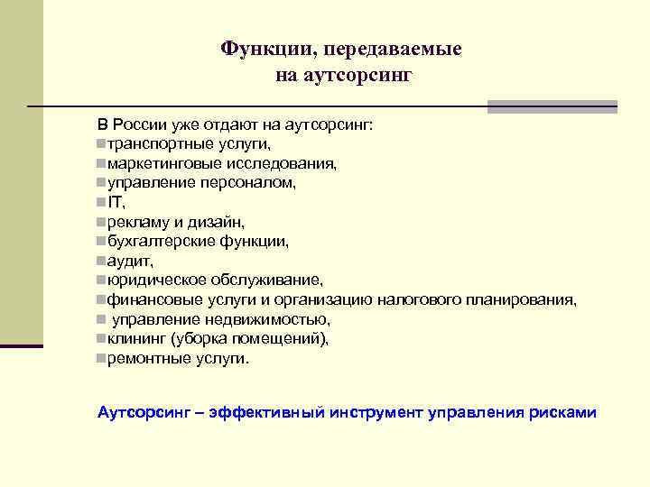 Функции, передаваемые на аутсорсинг В России уже отдают на аутсорсинг: nтранспортные услуги, nмаркетинговые исследования,