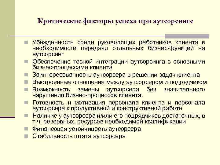 Критические факторы успеха при аутсорсинге n Убежденность среди руководящих работников клиента в n n